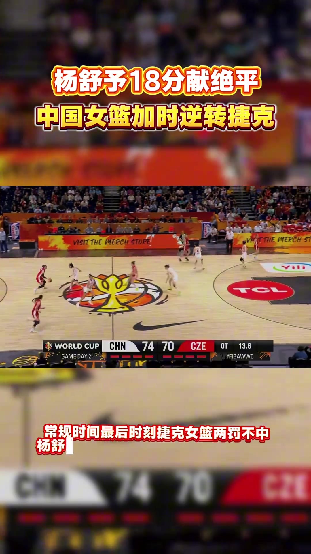 杨舒予18分献绝平，中国女篮加时赛74-70逆转捷克 💪