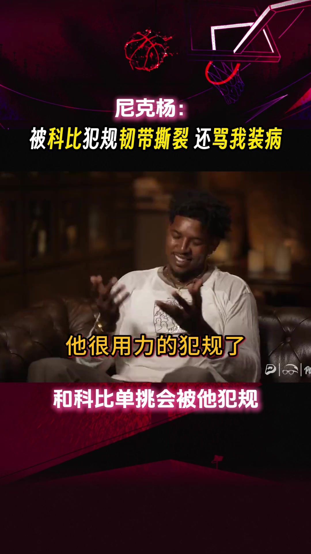 尼克杨：被科比犯规韧带撕裂 他还以为我装病...
